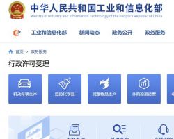 工业和信息化部政务服务网上办事大厅入口
