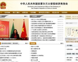 中国驻爱尔兰大使馆经济商务参赞处