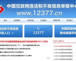 中国互联网违法和不良信息举报中心入口