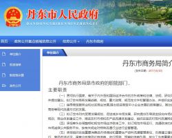 丹东市商务局