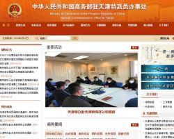 商务部驻天津特派员办事处