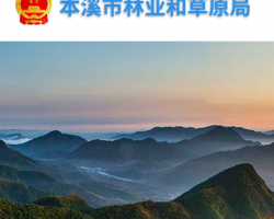 本溪市林业和草原局
