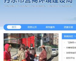 丹东市营商环境建设局