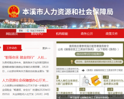 本溪市人力资源和社会保障