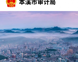 本溪市审计局