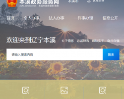 本溪市交通运输局