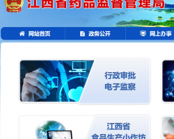 江西省药品监督管理局