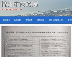 锦州市商务局