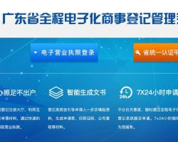 广东省全程电子化工商登记管理系统办事入口