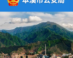 本溪市公安局