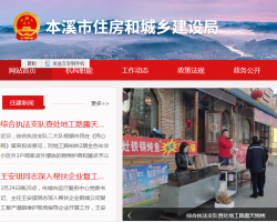 本溪市住房和城乡建设局
