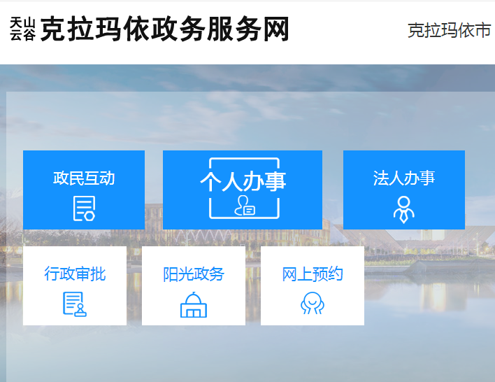 克拉玛依市政务服务和公共资源交易中心