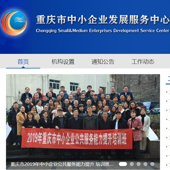 重庆市中小企业发展服务中心