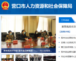 营口市人力资源和社会保障局