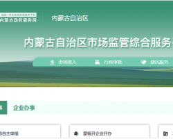 内蒙古市场监督管理局网上办事大厅
