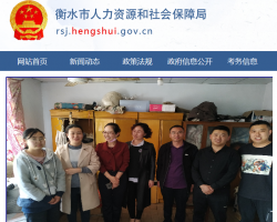 衡水市人力资源和社会保障局默认相册