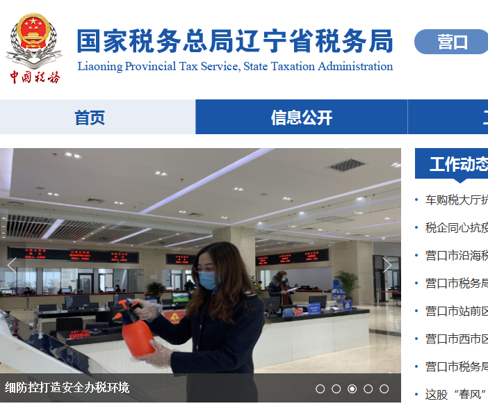 中国（辽宁）自由贸易试验区营口片区税务局第二税务所