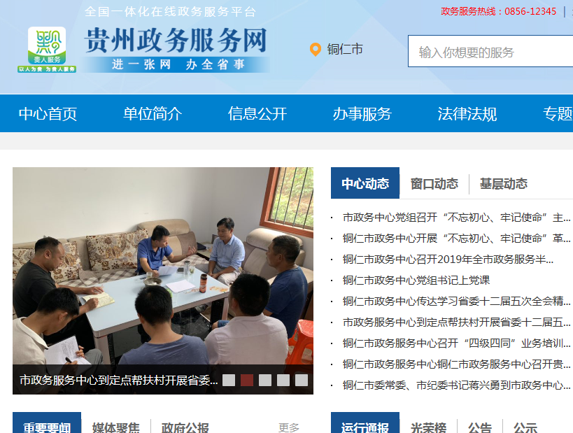 铜仁市政务服务中心