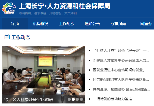 上海市长宁区人力资源和社会保障局