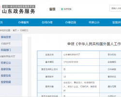 山东省申领外国人工作许可证流程及咨询电话