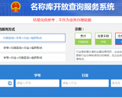 贵州省企业名称开放查询服务系统入口默认相册