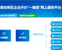 雄安新区企业开办“一窗通”网上服务平台入口