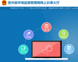 贵州省市场监督管理局网上办事大厅入口