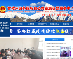 甘孜藏族自治州政务服务和公共资源交易服务中心