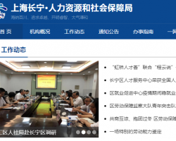 上海市长宁区人力资源和社会保障局