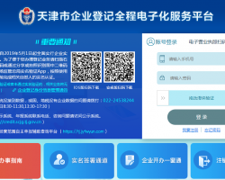 天津市企业登记全程电子化服务平台入口