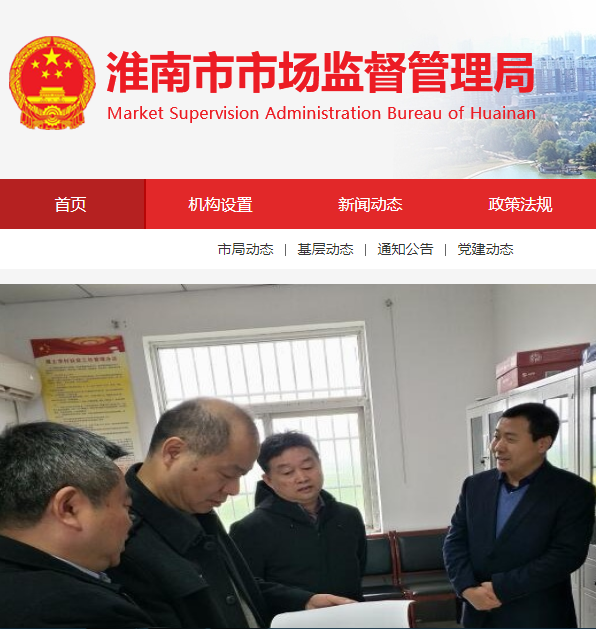 淮南市市场监督管理局企业登记注册局