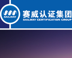上海赛威认证有限公司默认相册