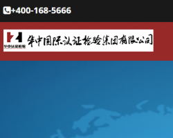 华中国际认证检验集团有限公司默认相册