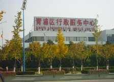 上海市青浦区行政服务中心