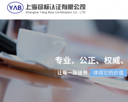 上海扬标认证有限公司