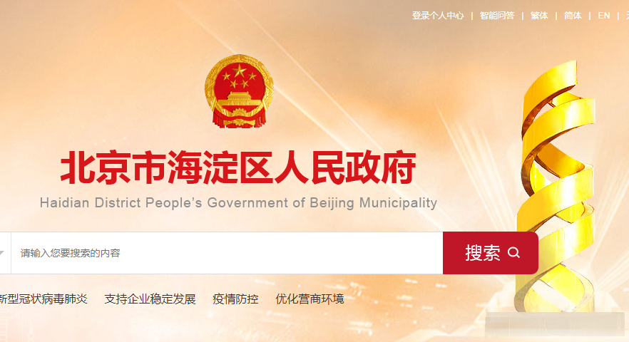 北京市海淀区发展和改革委员会