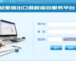 安徽省税务局出口退税综合服务平台入口