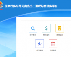 河南省出口退税综合服务平台登录入口