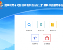 新疆自治区税务局出口退税综合服务平台登录入口