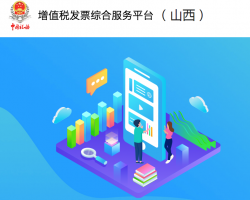 山西省增值税发票综合服务平台登录入口