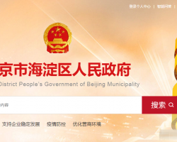 北京市海淀区人民政府国有资产监督管理委员会