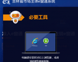 吉林省市场主体准入e窗通系统入口
