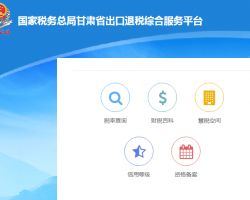 甘肃省税务局出口退税综合服务平台登录入口默认相册