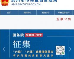 滨州高新技术产业开发区市场监督管理局
