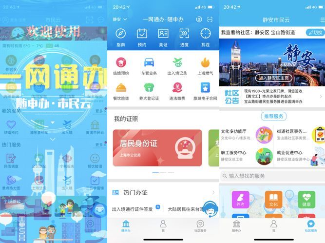 上海随申办APP