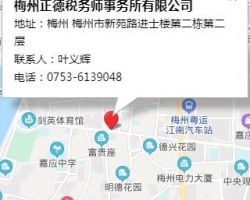 梅州正德税务师事务所有限公司