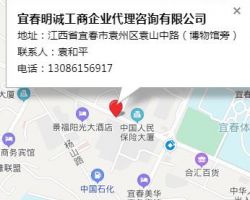 宜春明诚工商企业代理咨询有限公司