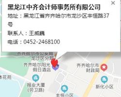 黑龙江中齐会计师事务所有限公司