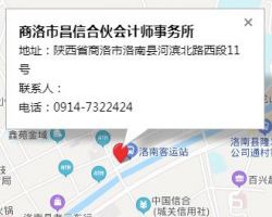 商洛市昌信合伙会计师事务所