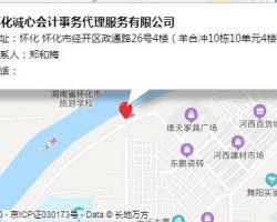 怀化诚心会计事务代理服务有限公司